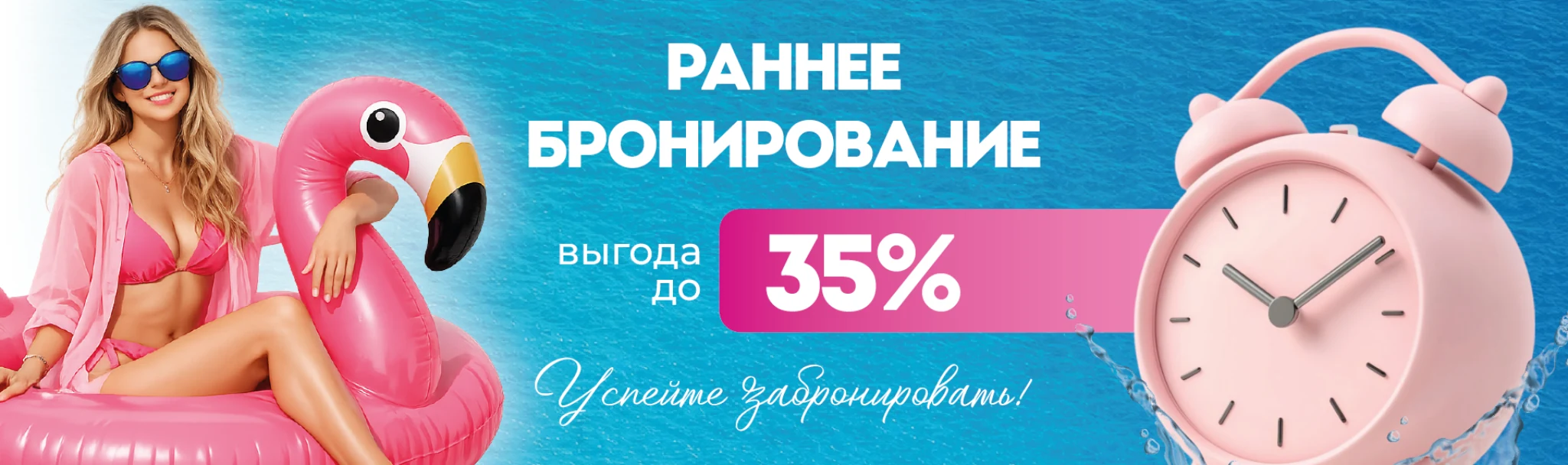 Раннее бронирование — выгода до 35%